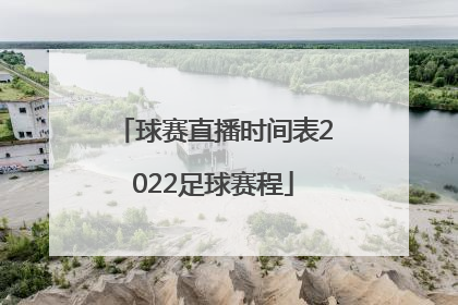 球赛直播时间表2022足球赛程