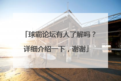 球霸论坛有人了解吗？详细介绍一下，谢谢