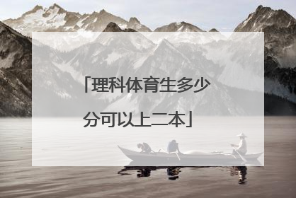 「理科体育生多少分可以上二本」理科体育生多少分可以上二本四川省