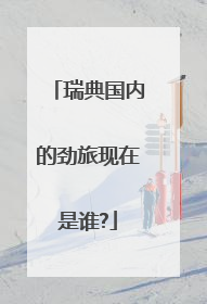 瑞典国内的劲旅现在是谁?