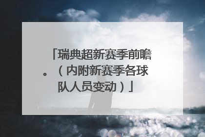 瑞典超新赛季前瞻。（内附新赛季各球队人员变动）