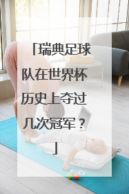 瑞典足球队在世界杯历史上夺过几次冠军？