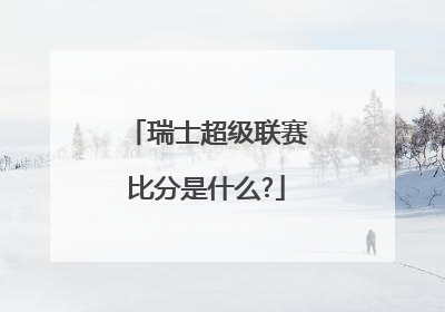 瑞士超级联赛比分是什么?