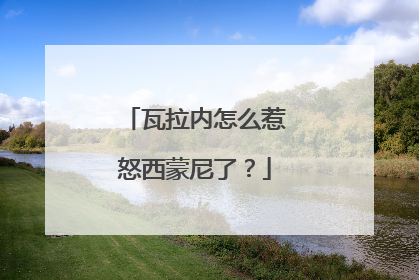 瓦拉内怎么惹怒西蒙尼了？