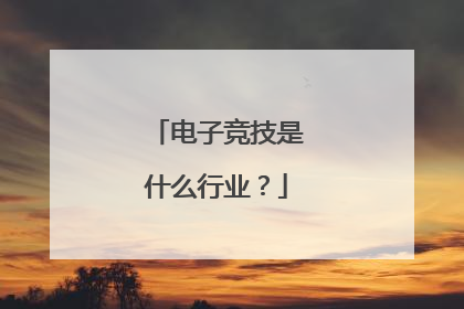 电子竞技是什么行业？