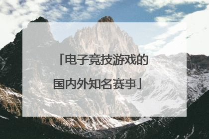 电子竞技游戏的国内外知名赛事