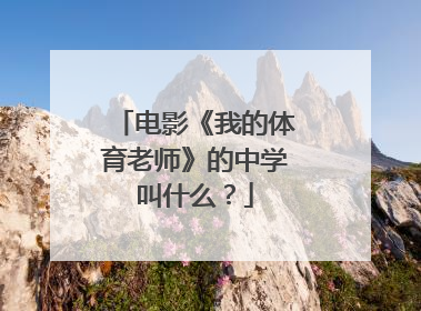 电影《我的体育老师》的中学叫什么？