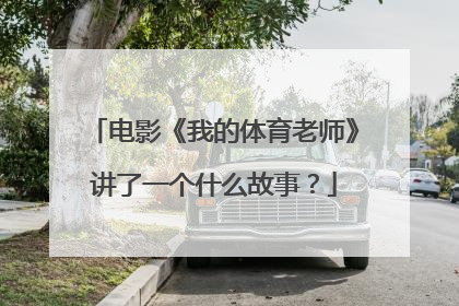 电影《我的体育老师》讲了一个什么故事？