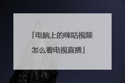 电脑上的咪咕视频怎么看电视直播