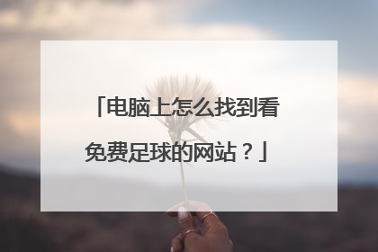 电脑上怎么找到看免费足球的网站？