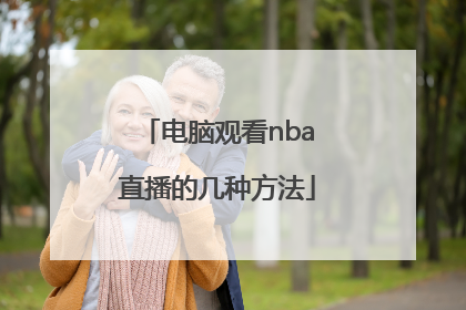 电脑观看nba直播的几种方法