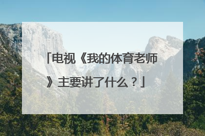 电视《我的体育老师》主要讲了什么？