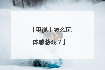 电视上怎么玩体感游戏？