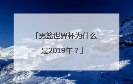 男篮世界杯为什么是2019年？