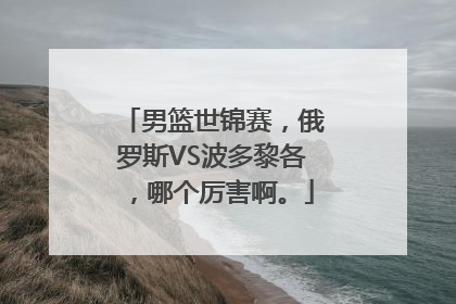 男篮世锦赛，俄罗斯VS波多黎各，哪个厉害啊。