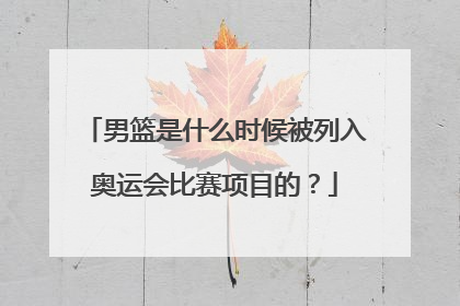 男篮是什么时候被列入奥运会比赛项目的？