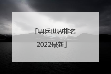 男乒世界排名2022最新