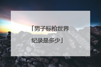 男子标枪世界纪录是多少