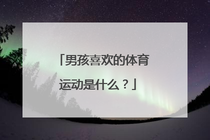 男孩喜欢的体育运动是什么？