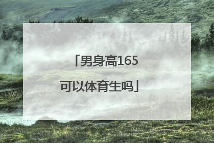 「男身高165可以体育生吗」身高165的体育男运动员