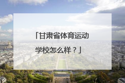 甘肃省体育运动学校怎么样？