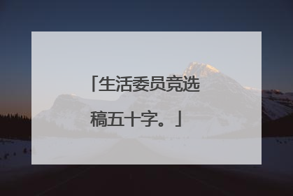 生活委员竞选稿五十字。