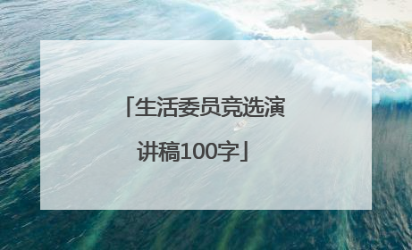 生活委员竞选演讲稿100字