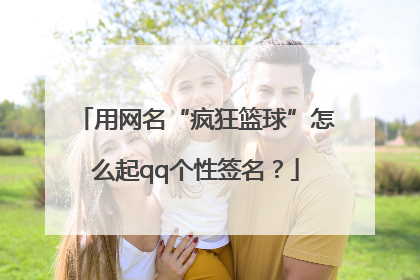 用网名“疯狂篮球”怎么起qq个性签名？