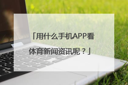 用什么手机APP看体育新闻资讯呢？