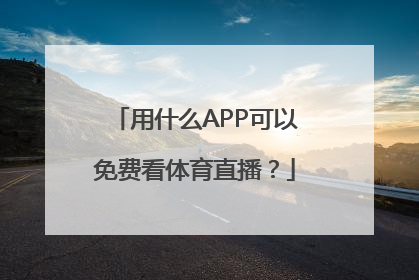 用什么APP可以免费看体育直播？