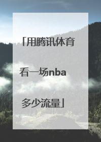 用腾讯体育看一场nba多少流量