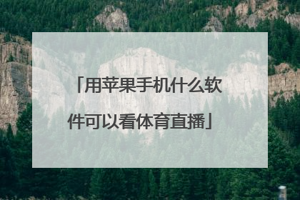 用苹果手机什么软件可以看体育直播