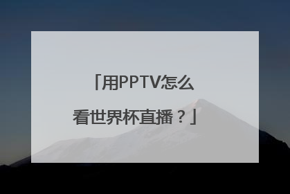 用PPTV怎么看世界杯直播？