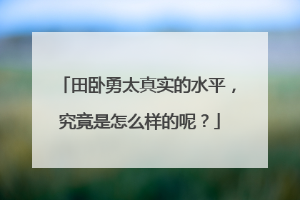 田卧勇太真实的水平，究竟是怎么样的呢？