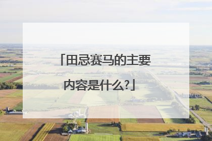 田忌赛马的主要内容是什么?