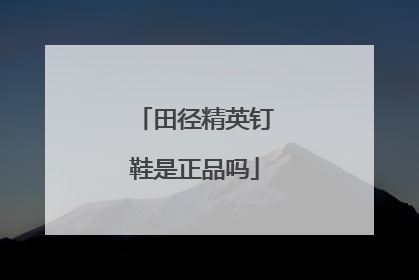 「田径精英钉鞋是正品吗」京东田径精英钉鞋是正品吗