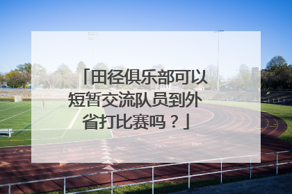 田径俱乐部可以短暂交流队员到外省打比赛吗？