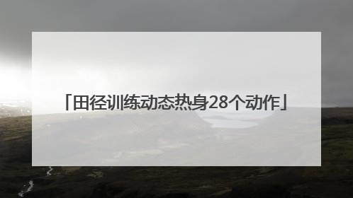 田径训练动态热身28个动作