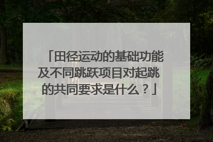 田径运动的基础功能及不同跳跃项目对起跳的共同要求是什么？