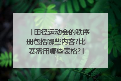 田径运动会的秩序册包括哪些内容?比赛需用哪些表格?