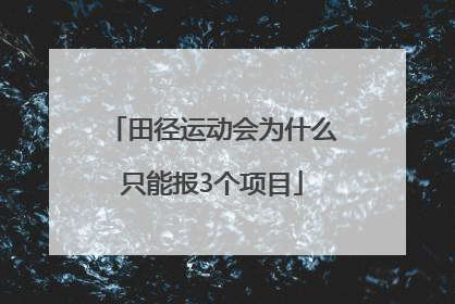 田径运动会为什么只能报3个项目