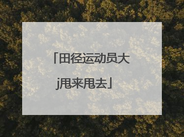 「田径运动员大j甩来甩去」田径运动员大j甩来甩去小说