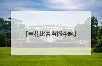 「申花比赛直播今晚」今晚申花对武汉直播