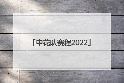 「申花队赛程2022」新赛季中超上海申花队赛程