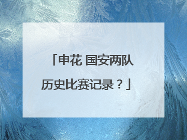 申花 国安两队历史比赛记录？