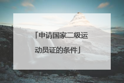 申请国家二级运动员证的条件