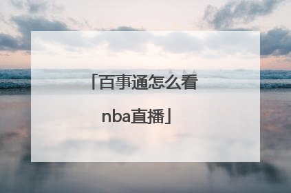 百事通怎么看nba直播