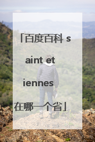 百度百科 saint etiennes 在哪一个省