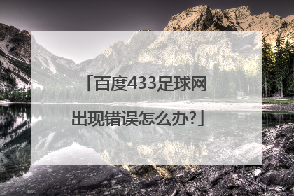 百度433足球网出现错误怎么办?