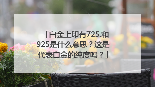 白金上印有725.和925是什么意思？这是代表白金的纯度吗？